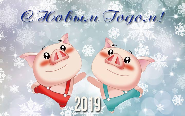 Поздравления С Новым Годом 2021 Свиньи Шаблоны