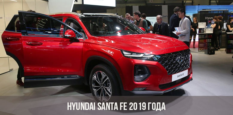 Hyundai Santa Fe 2019 года