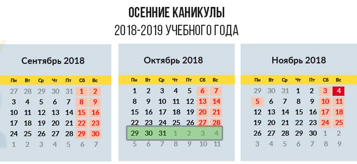 Осенние каникулы 2018-2019 года