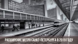 Метро в Санкт-Петербурге