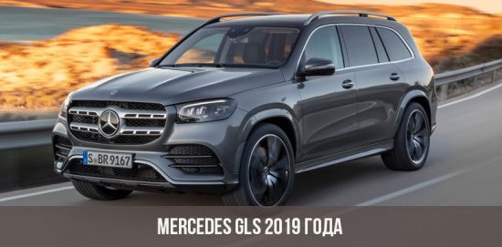 Mercedes GLS 2019 года