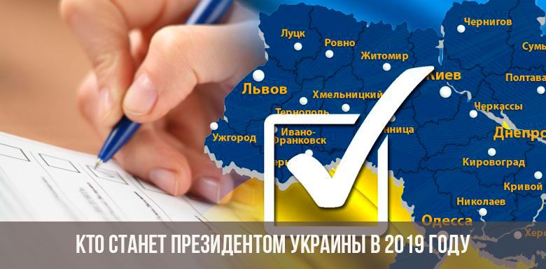 Выборы 2019 в Украине