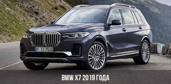 BMW X7 2019 года