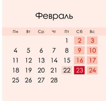 Календарь на февраль 2019