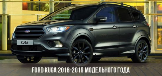 Ford Kuga 2018-2019 модельного года