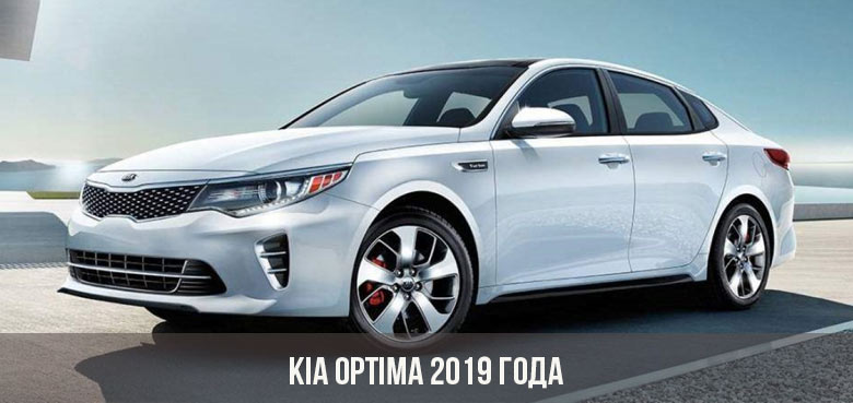 Kia Optima 2019 года