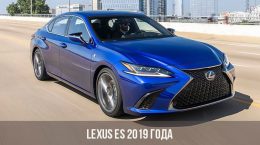 Lexus ES 2019 года