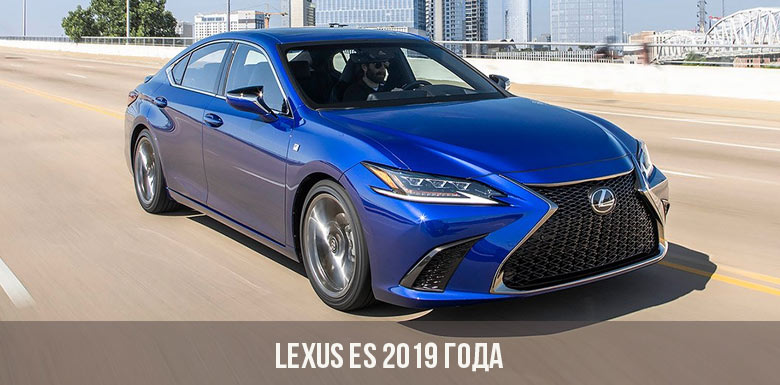 Lexus ES 2019 года