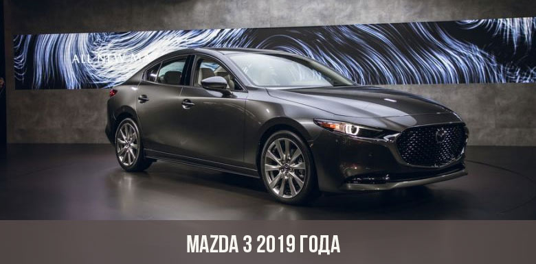 Mazda 3 2019 года
