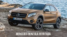 Mercedes-Benz GLA 2019 года