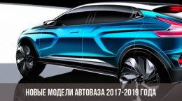 Новые модели АвтоВАЗа 2017-2019 года