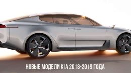 Новые модели Kia 2018-2019 года