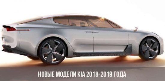 Новые модели Kia 2018-2019 года