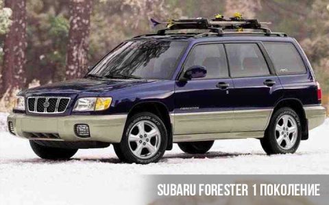 Subaru Forester 1 поколение