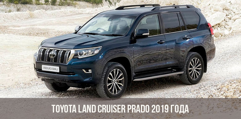 Toyota Land Cruiser Prado 2019 года