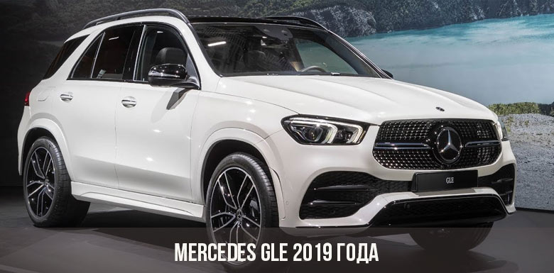 Mercedes GLE 2019 года