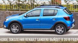 Новое поколения Renault Sandero выйдет в 2019 году