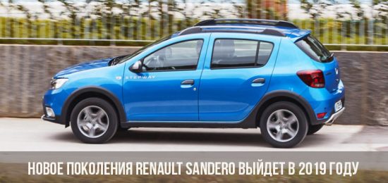 Новое поколения Renault Sandero выйдет в 2019 году