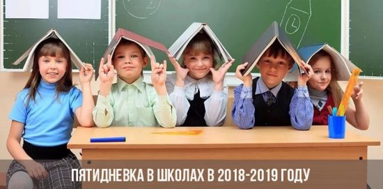 Пятидневка в школах в 2018-2019 году