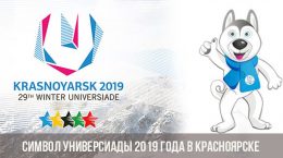 Символ Универсиады 2019 года в Красноярске