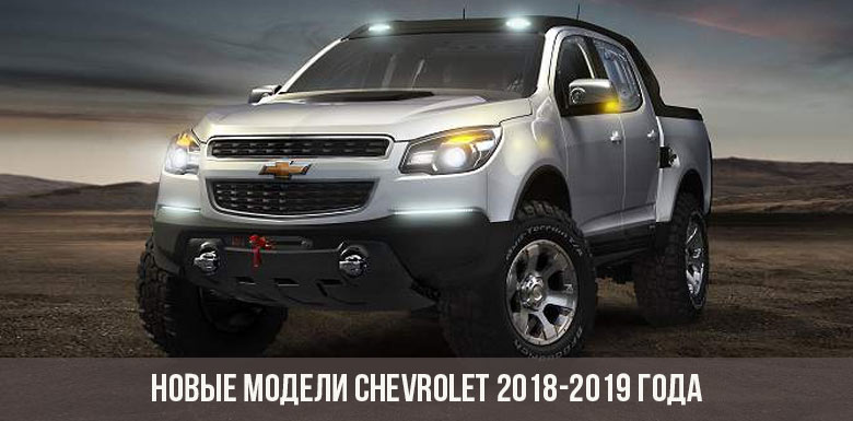 Новые модели Chevrolet 2018-2019 года
