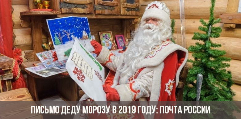 Письмо Деду Морозу в 2019 году: Почта России