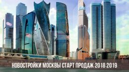 Новостройки Москвы 2018-2019