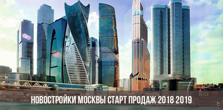 Новостройки Москвы 2018-2019