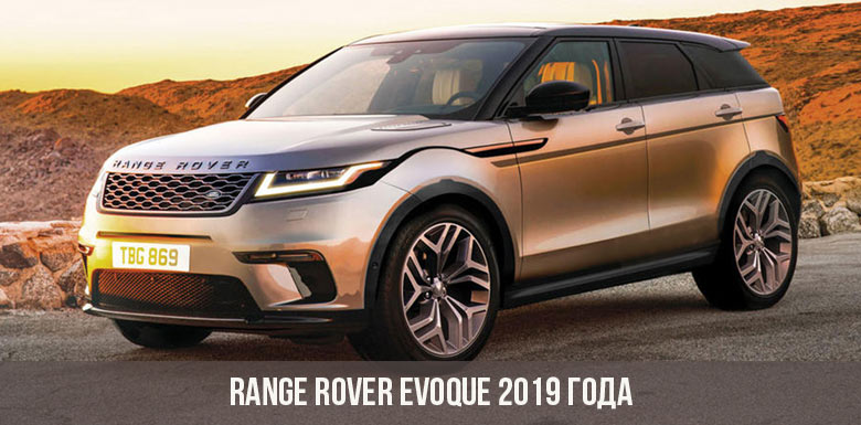 range-rover-evoque-2019-goda-top.jpg