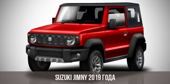 Suzuki Jimny 2019 года