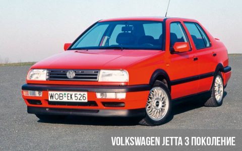 Volkswagen Jetta 3