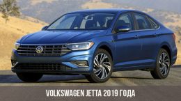 Volkswagen Jetta 2019 года