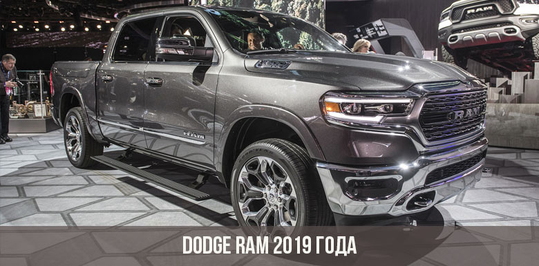 Dodge Ram 2019 года