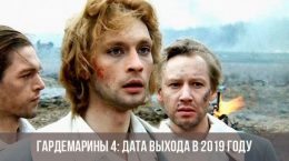Гардемарины 4 фильм 2019 года