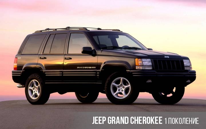 Jeep Grand Cherokee 1 поколение