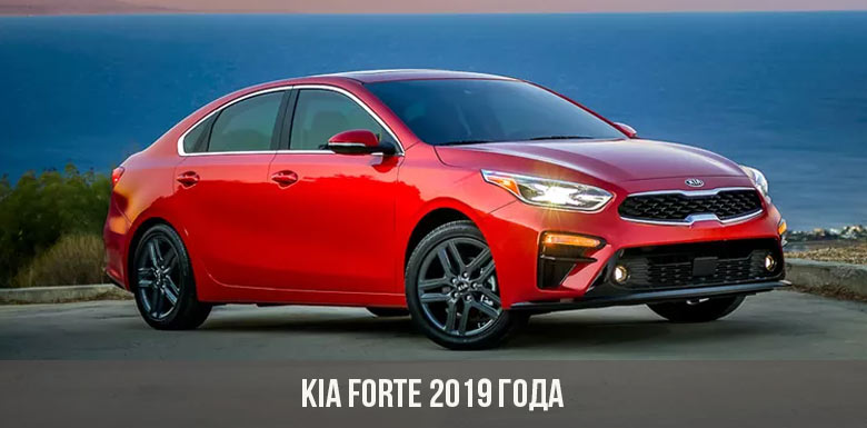 Kia Forte 2019 года