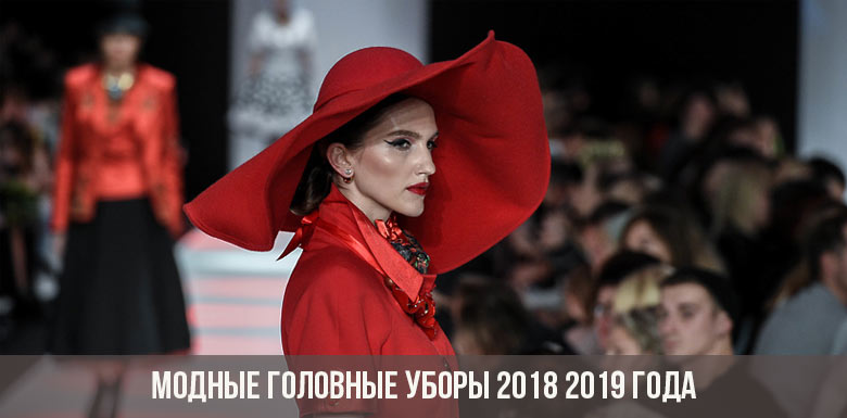 Модные головные уборы 2018 2019 года