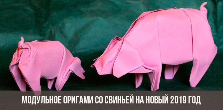 Оригами со свиньей