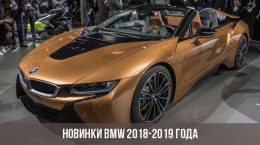 Новинки BMW 2018-2019 года