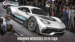 Новинки Mercedes 2019 года