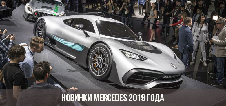 Новинки Mercedes 2019 года