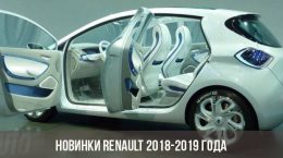 Новинки Renault 2018-2019 года