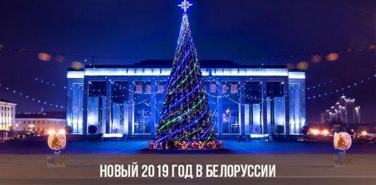 Новый 2019 год в Белоруссии
