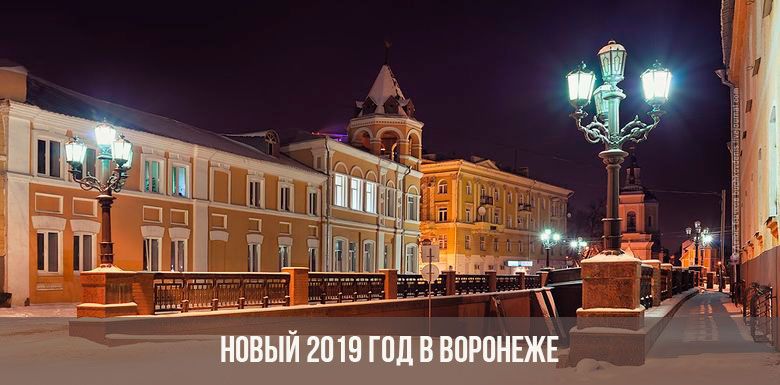 Новый год в Воронеже