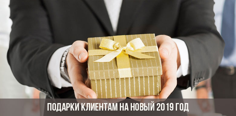 Подарки клиентам на Новый 2019 год