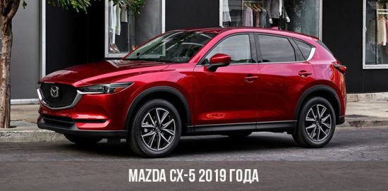 Mazda CX-5 2019 года