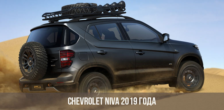Chevrolet Niva 2019 года