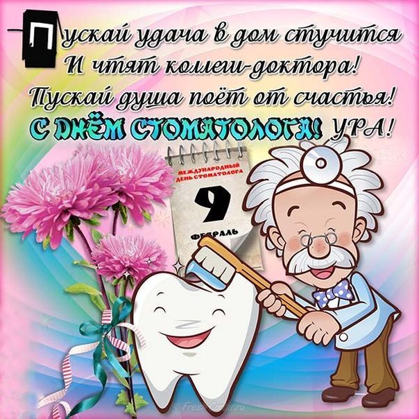 Подзравительная открытка с днем стоматолога