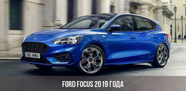 Форд Фокус 2019 года