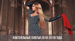 Коктейльные платья 2018-2019 года